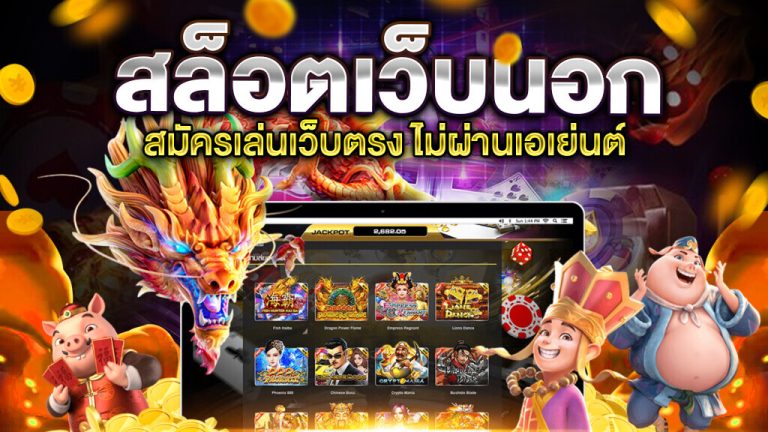 เว็บ สล็อต ตรงจากต่างประเทศ