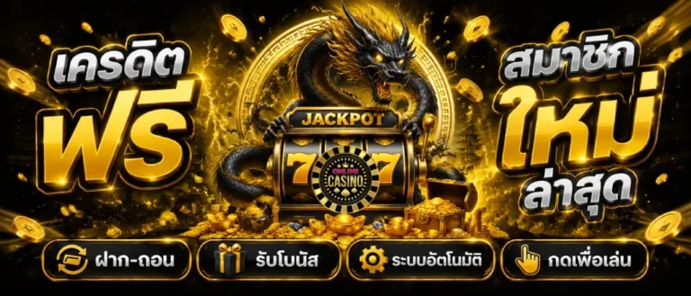 เครดิต ฟรี สมาชิก ใหม่ ล่าสุด